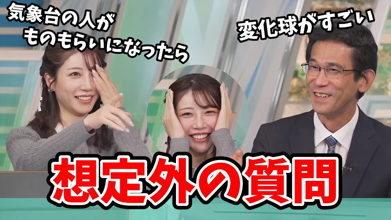 【魚住茉由・山口剛央】勉強熱心な茉由ちゃん！気象台の話に山口さんでも予想できない質問をする【ウェザーニュース切り抜き】