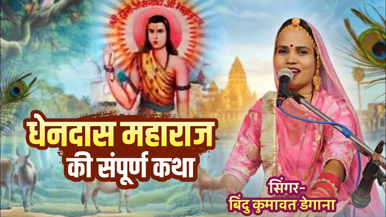 धेनदास जी महाराज की संपूर्ण कथा !!  सिंगर बिंदु कुमावत डेगाना !! singer Bindu kumawat 9536496356