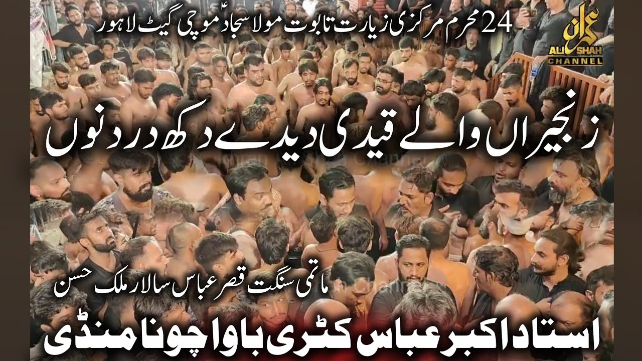 Zanjeera Walay Qaidi Da Dukh | New Noha 2025 | Ustad Akbar Abbas | 24 Muharram 1447 | Mochi Gate Lhr