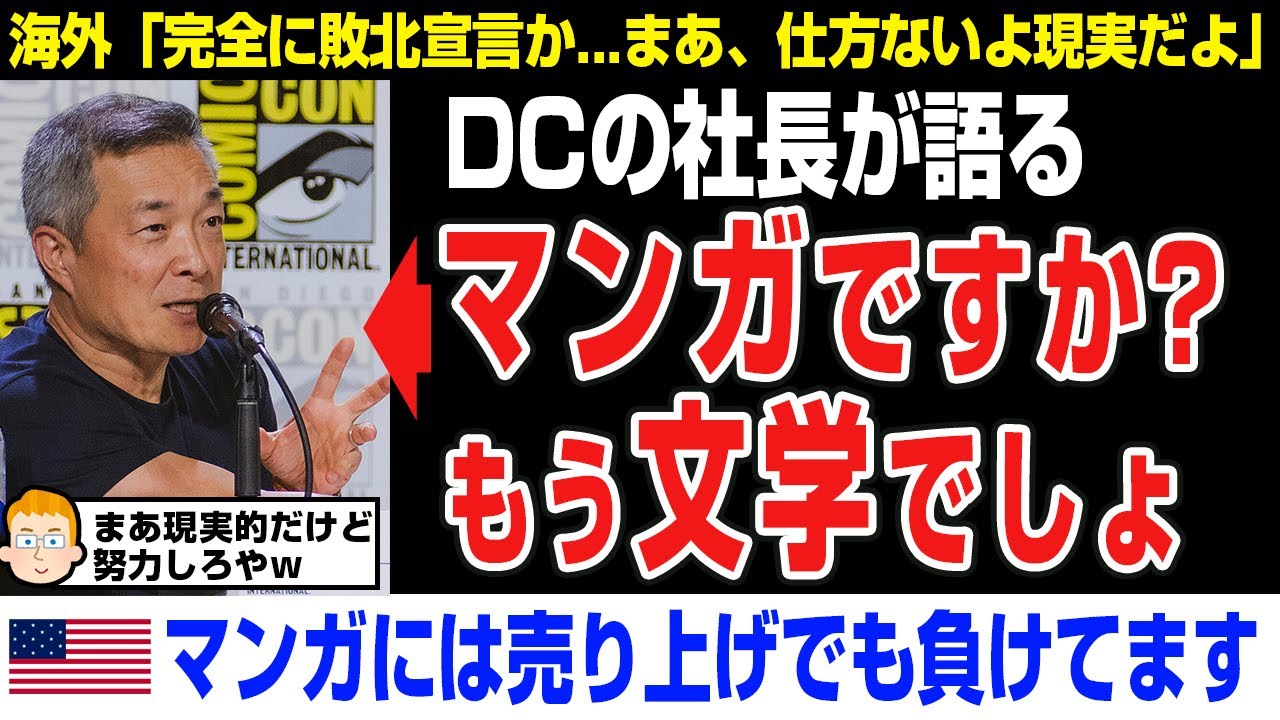 【海外の反応】DCコミックの社長「マンガですか？もう文学ですね！」アメコミと比べて日本の漫画を語る