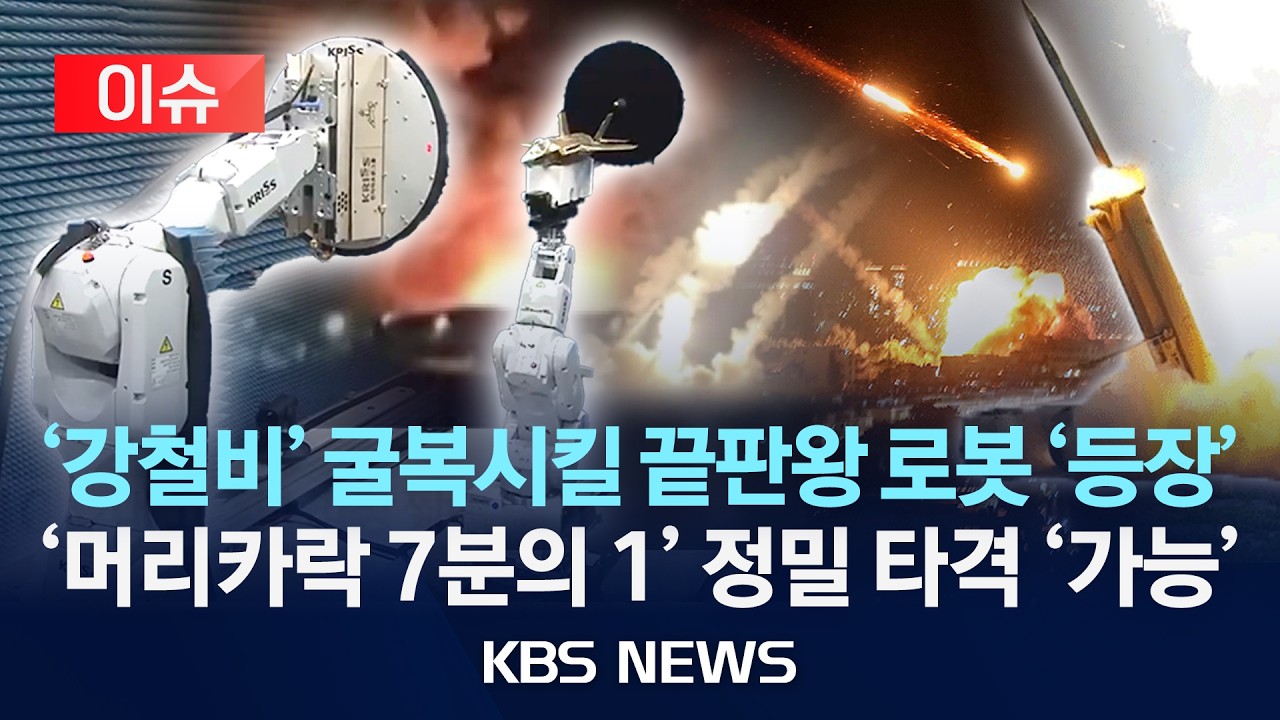 [이슈] '강철비' 굴복시킬 끝판왕 로봇 '등장'...'머리카락 7분의 1' 측정 정밀 타격 '가능'/2026년 4월 6일(월)/KBS