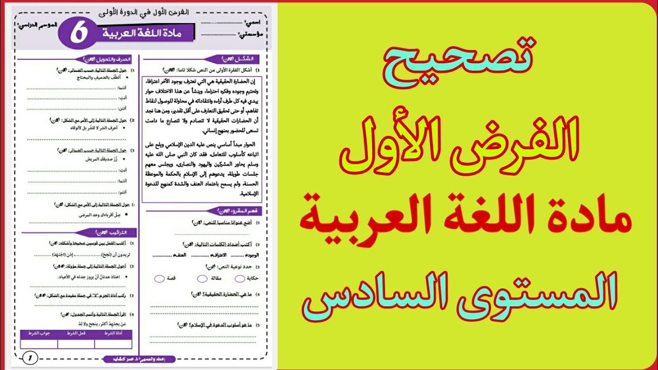 تصحيح الفرض الأول مادة اللغة العربية المستوى السادس