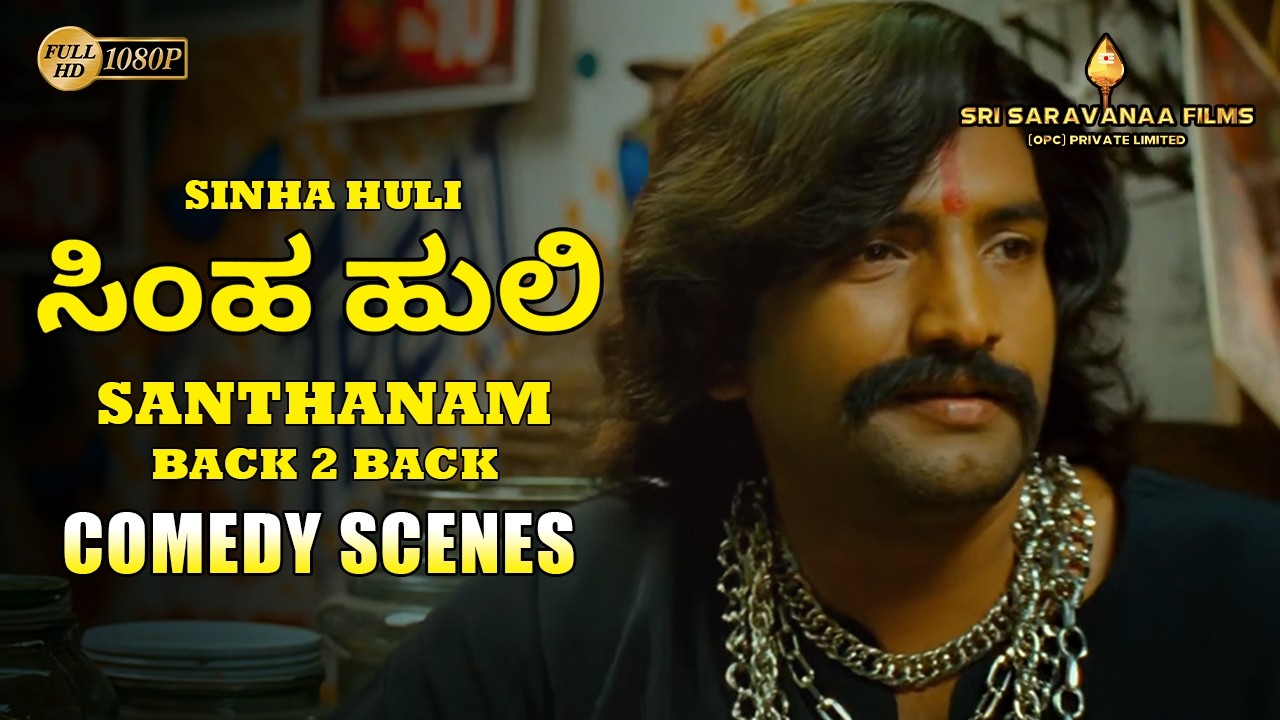 Santhanam Comedy, Back to Back Scenes | Sinha Huli Kannada movie | #kannadamovie #kannadacomedy