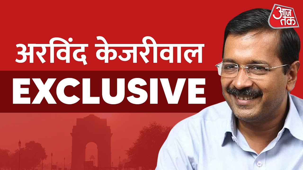 Arvind Kejriwal Exclusive: अरविंद केजरीवाल LIVE | AajTak LIVE | Latest News