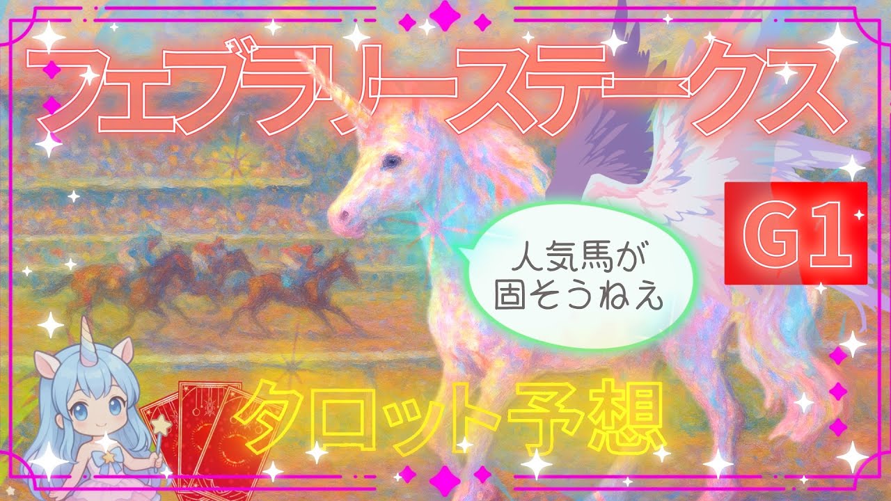 的中🎯【ラムジェット切り…】安定の人気馬たち…！🐴【ダブルハートボンドが1番期待！💪🌞】【フェブラリーステークス2026予想】 #競馬タロット #競馬占い #競馬予想 #フェブラリーs 