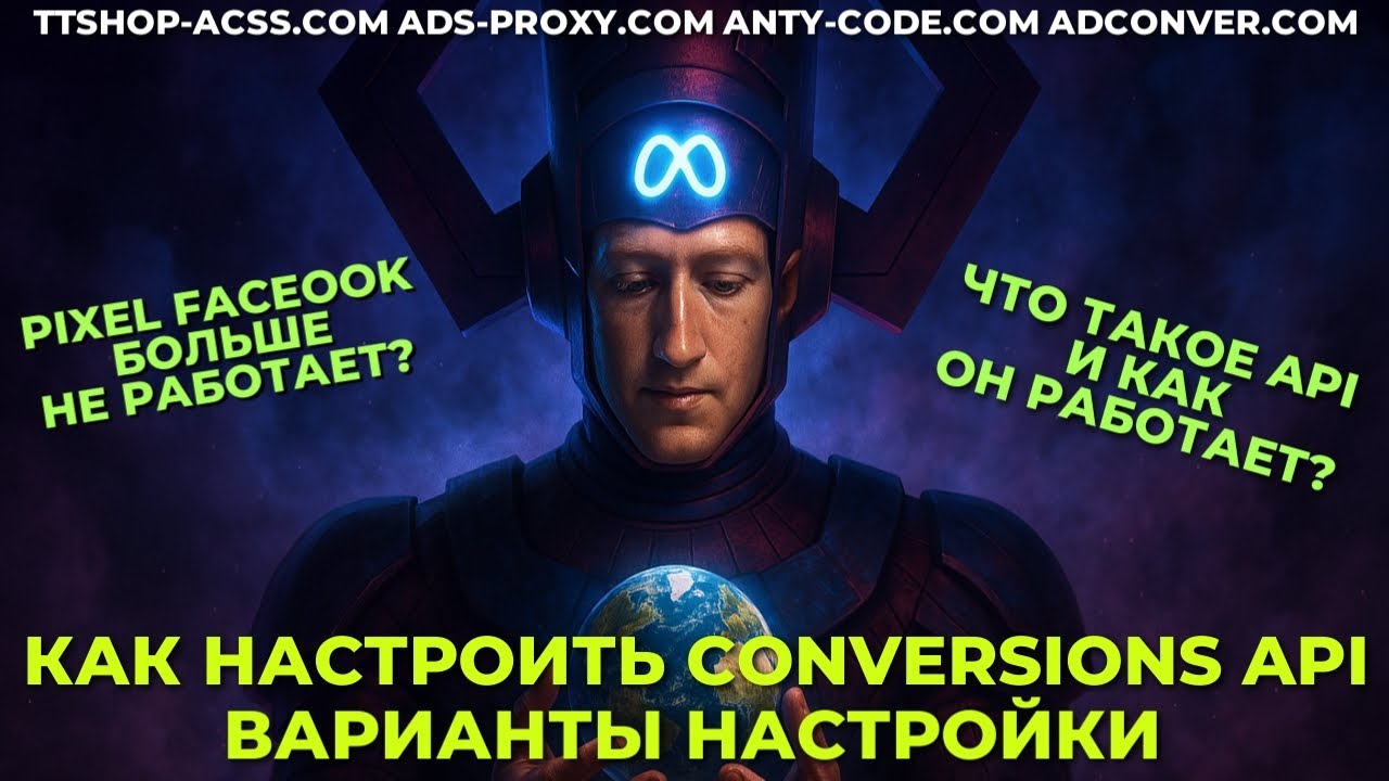 Настройка API Pixel Facebook | Настройка через партнеров и прямая интеграция | ads-proxy.com