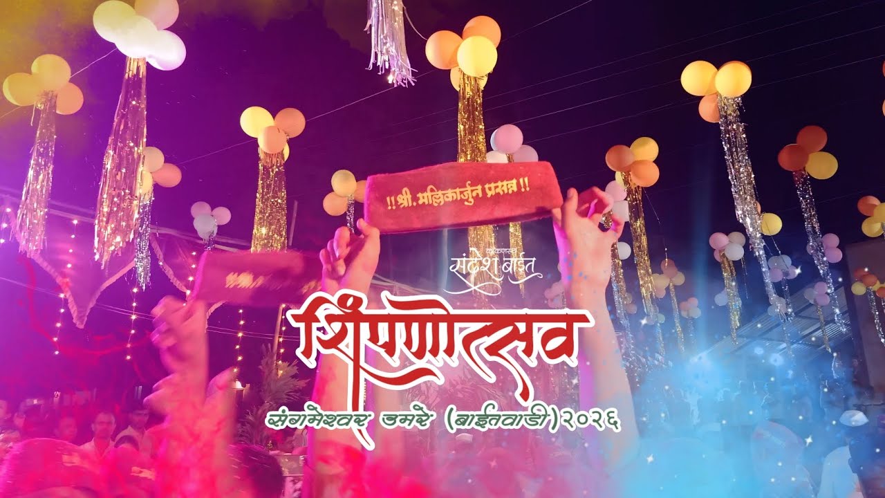 शिंपणोत्सव संगमेश्वर उमरे बाईतवाडी 2026# कोकण #आम्ही कोकणी#