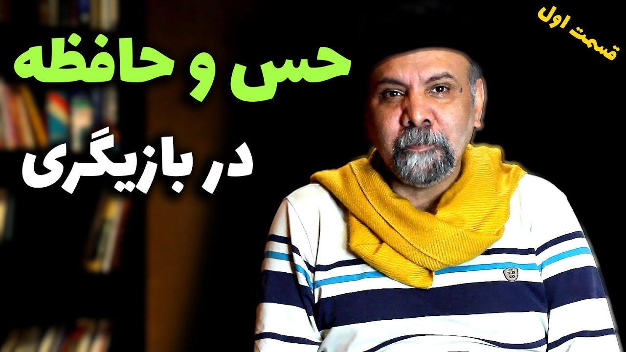 جایگاه حس و حافظه در بازیگری چگونه است؟ به همراه تمرین بازیگری | قسمت اول | درس بازیگری