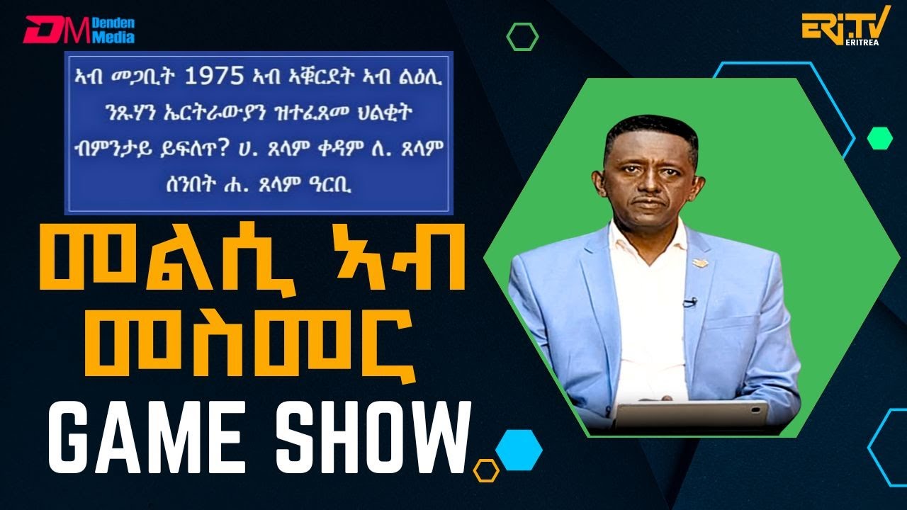 መልሲ ኣብ መስመር | melsi ab mesmer - Eri-TV Game Show, March 22, 2025 - ERi-TV