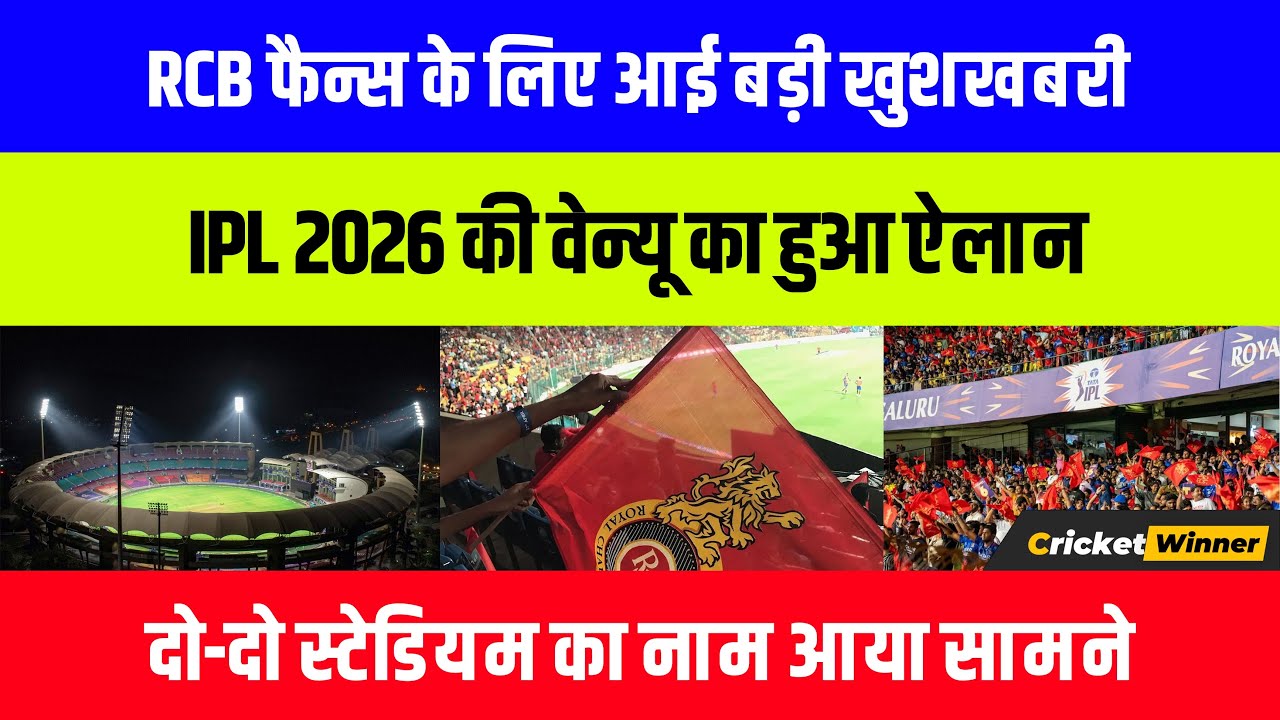 Good News for RCB fans ahead of IPL 2026 | Raipur & Pune confirmed as RCB new home ground in IPL