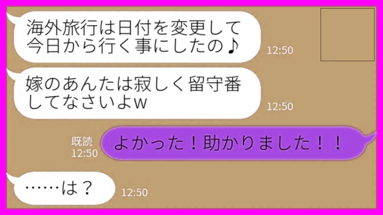 【LINE】義家族との家族旅行当日に義母「日付を変更したw すでに出発済w」私「よかった！助かった！！」→大喜びの嫁が義母に衝撃の話を打ち明けた結果www