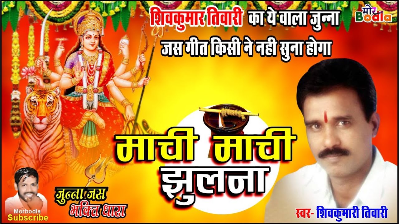 शिवकुमार तिवारी - का बहुत - पुराना जस गीत - machi machi jhulna - shiv kumar tiwari - #morbodla