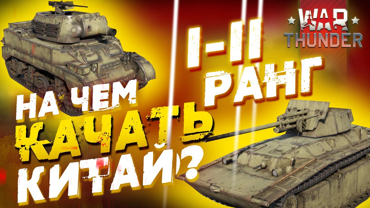 НА ЧЕМ КАЧАТЬ КИТАЙ В WAR THUNDER!? I-II РАНГИ! 
