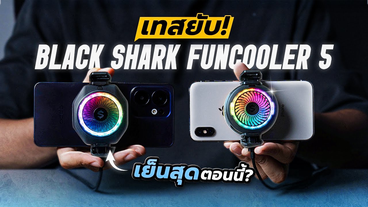 รีวิว Black Shark Funcooler 5 , 5 Pro พัดลมระบายความร้อนมือถือสุดคุ้ม! สรุป เทสจบใน 10นาที!