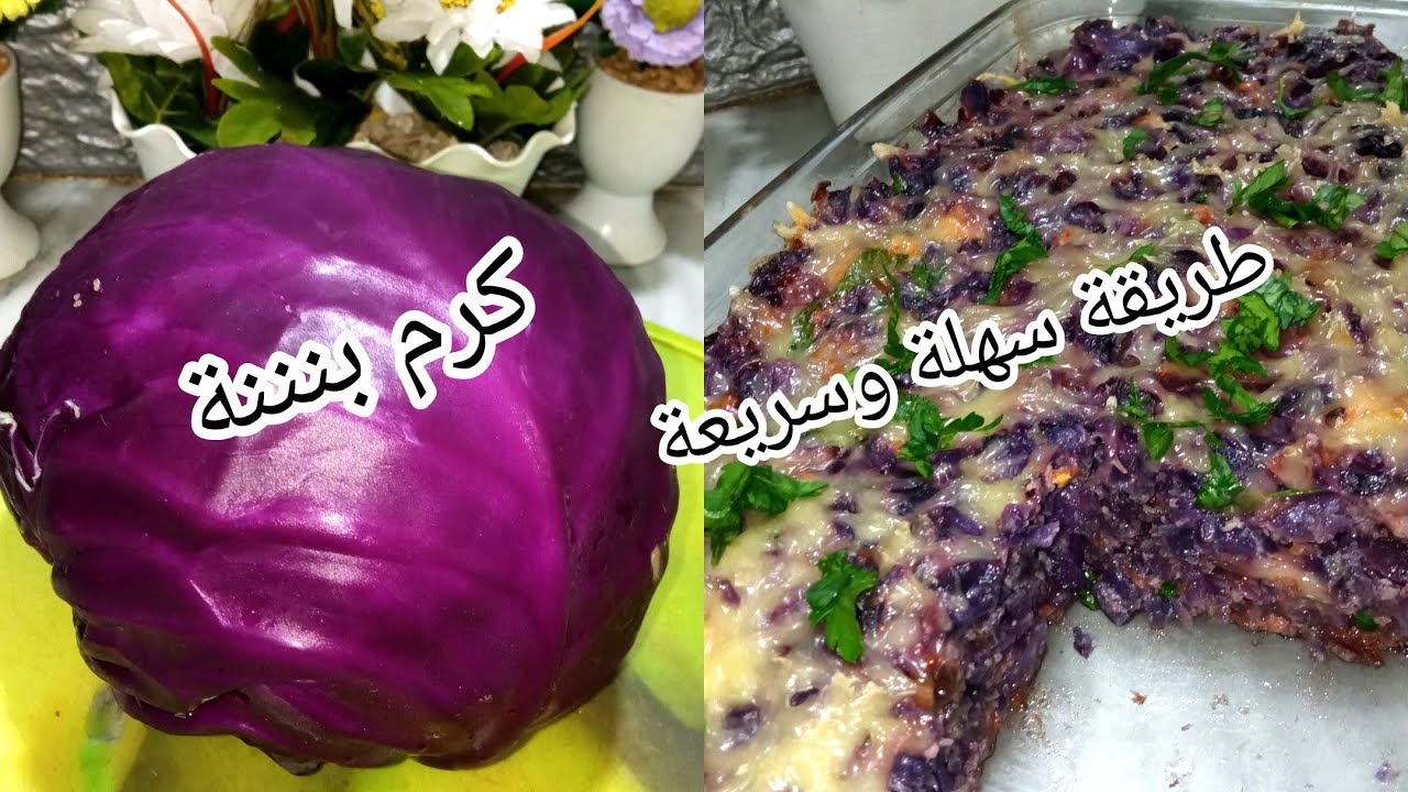وصفة قراتان بالكرم البنفسجي الملفوف الاحمر بنة راح تبهري بيها عائلتك سريعة وسهلة