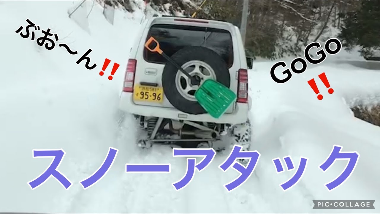 ジムニーでスノーアタック！ 雪深っ！すすまん