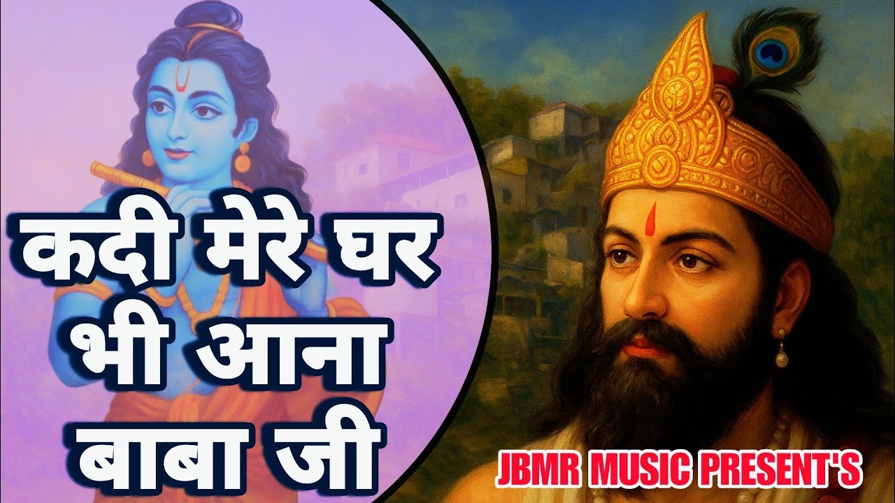 Kadi Mhare Ghar Bhi Aayee Kholi Main Rehne Wale || Baba Mohan Ram Ke Bhajan || Kholi Bhajan