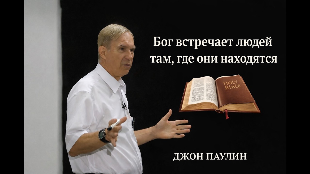 БОГ ВСТРЕЧАЕТ ЛЮДЕЙ ТАМ, ГДЕ ОНИ НАХОДЯТСЯ / ДЖОН ПАУЛИН / МОДУЛЬ 2