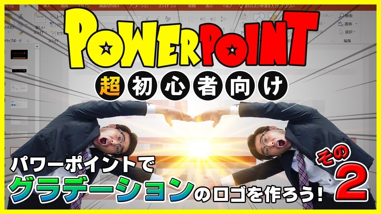 【第3回】【パワーポイントの使い方講座】PowerPointのグラデーションを使って資料作成に使えるロゴを作ってみよう②