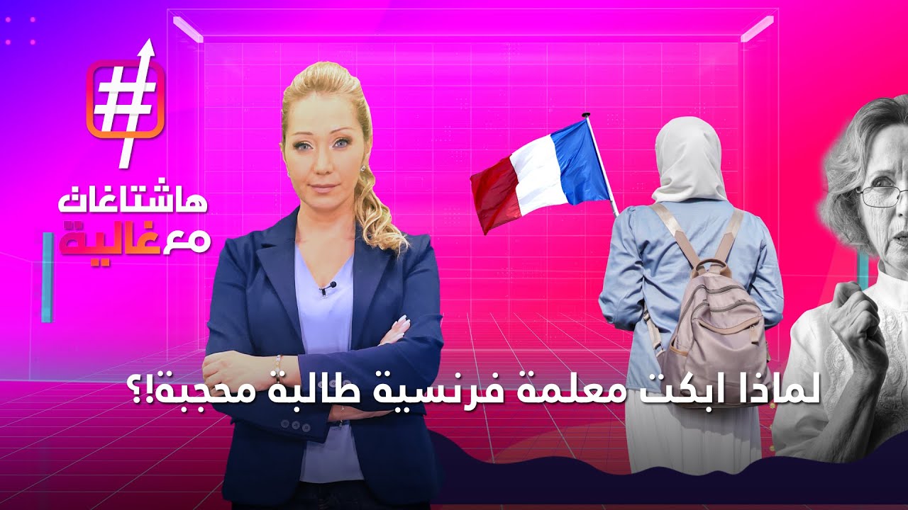 لماذا أبكت مديرة مدرسة فرنسية طالبة محجبة؟  | هاشتاغات مع غالية