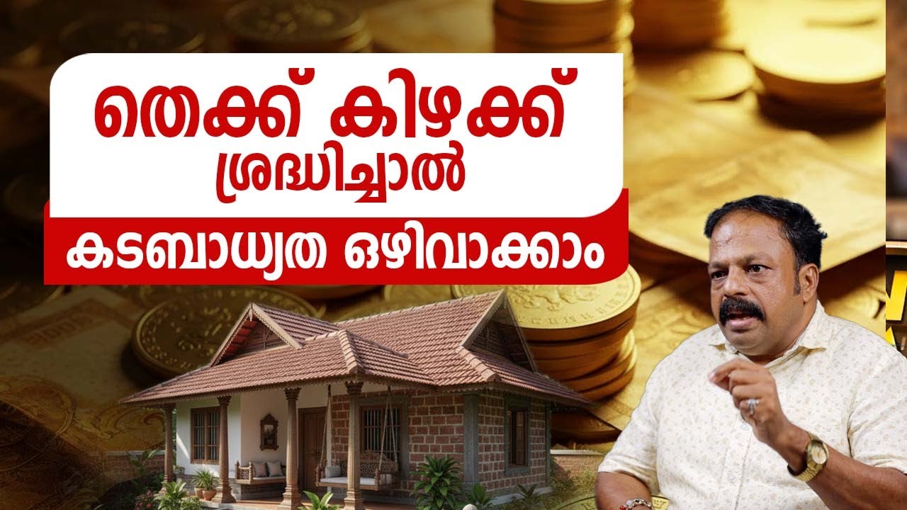 വീട് വയ്ക്കുമ്പോൾ ഈ ദിക്ക് ശ്രദ്ധിച്ചാൽ കടബാധ്യത ഒഴിവാക്കാം Vastu Malayalam
