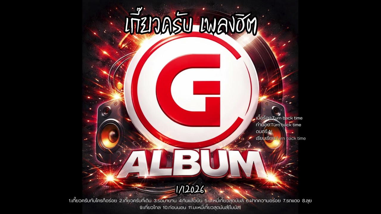 รวมเพลงฮิต 11 เพลง เกี๊ยวครับ GC