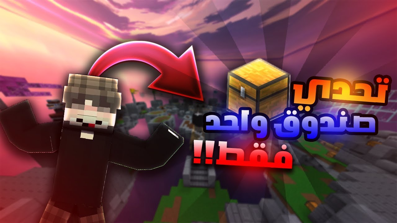 ماين كرافت سكاي وارز | تحدي صندوق واحد فقط!! | قابلت هاكات !!!!