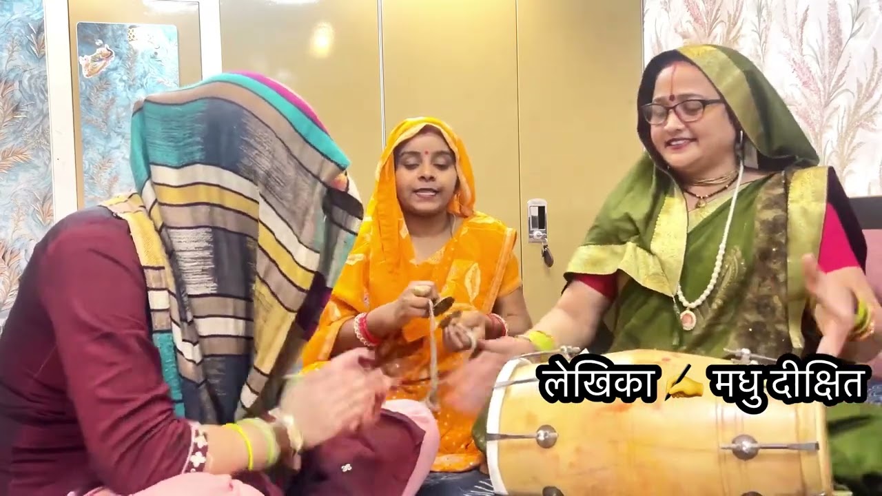 मस्ती भरा बन्ना गीत ✍️✍️ बन्ना आधी उमरिया बिताई रे #मधु केश्वर#शादी विवाह हंसी मजाकगीत