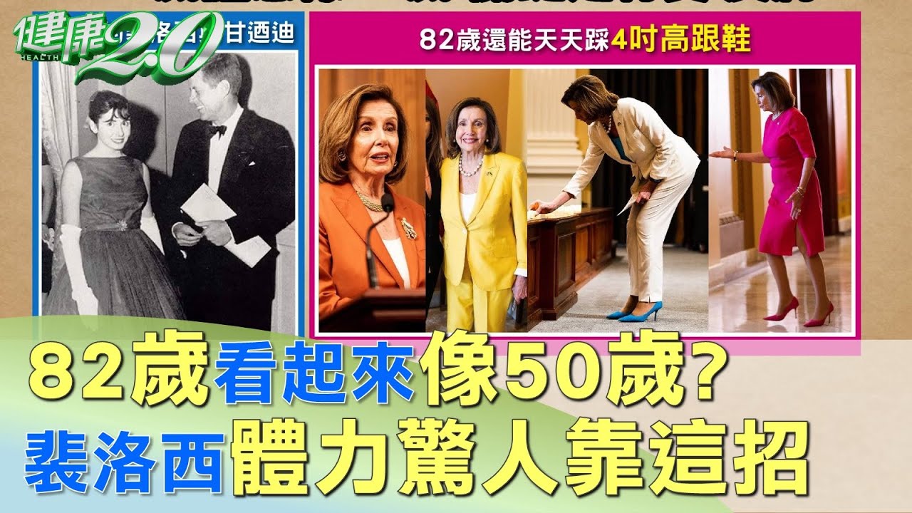 82歲看起來像50歲？ 裴洛西體力驚人靠這招 健康2.0