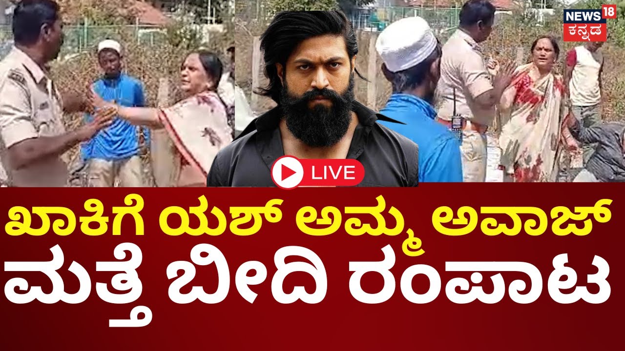 LIVE | Yash Mother House Controversy | ಹಾಸನದಲ್ಲಿ ಮತ್ತೆ ಯಶ್ ಅಮ್ಮ ಕಿರಿಕ್, ಪೊಲೀಸರ ಜೊತೆ ಜಗಳ | N18L