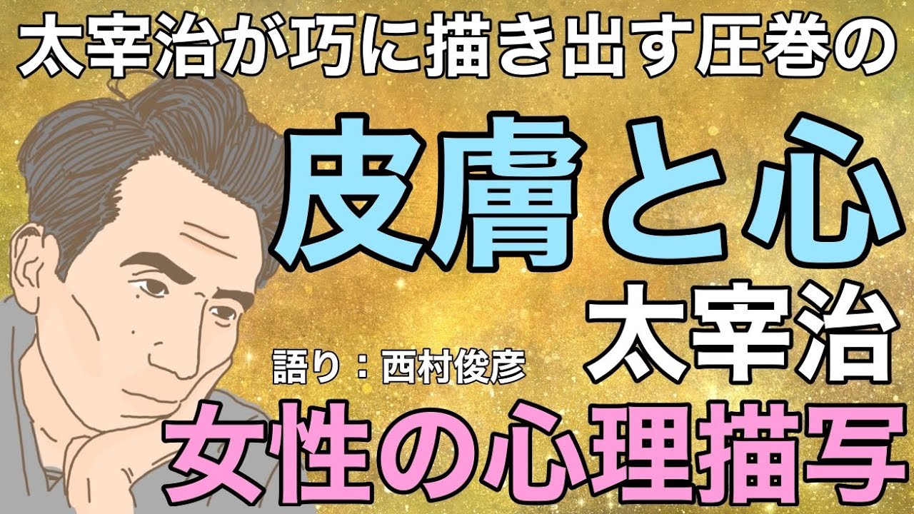 【朗読・解説】太宰治『皮膚と心』語り：西村俊彦【圧巻の心理描写】