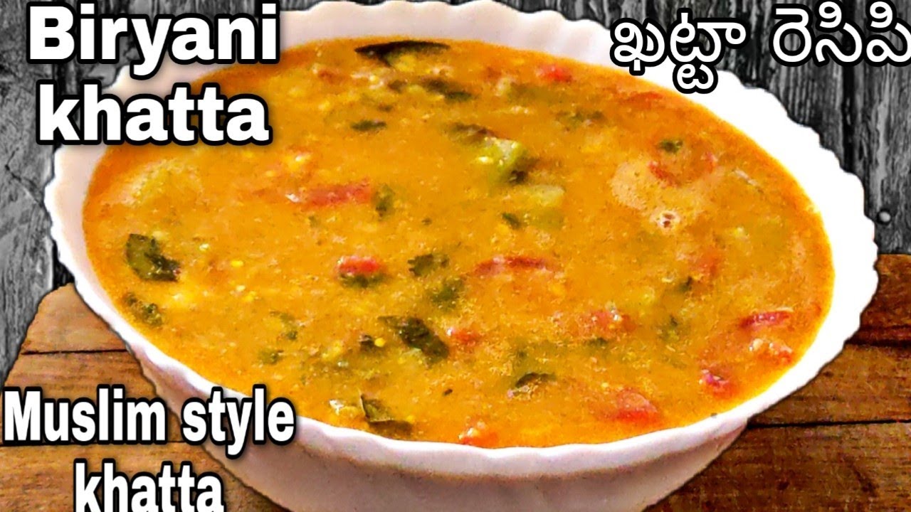 ముస్లిం పెళ్లిళ్లలో ఫేమస్ ఖట్టా రెసిపి|Biryani side dish|khatta recipe|Dalcha recipe|biryani khatta