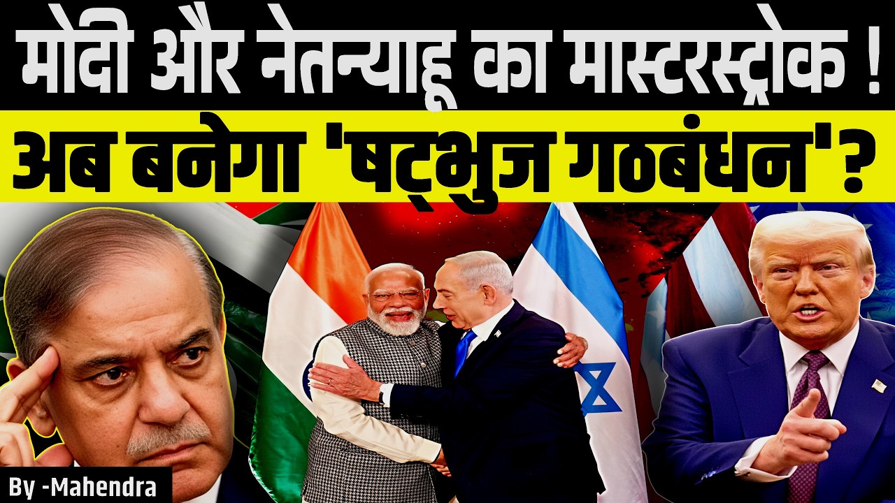 Netanyahu का Hexagon (षट्भुज) Alliance: Why India is a Key Partner | PM Modi Israel Visit 2026