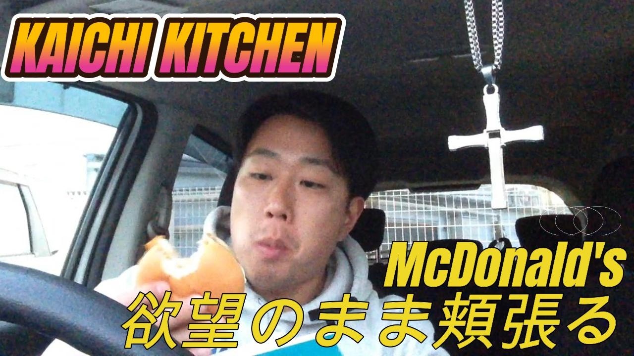 【20260130】～KAICHI KITCHEN～　マックを欲望のまま頬張る