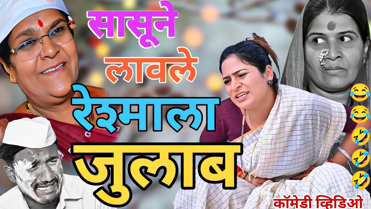 सासुने लावले रेशमाला जुलाब | full Comedy video | ​⁠@NagariComedy