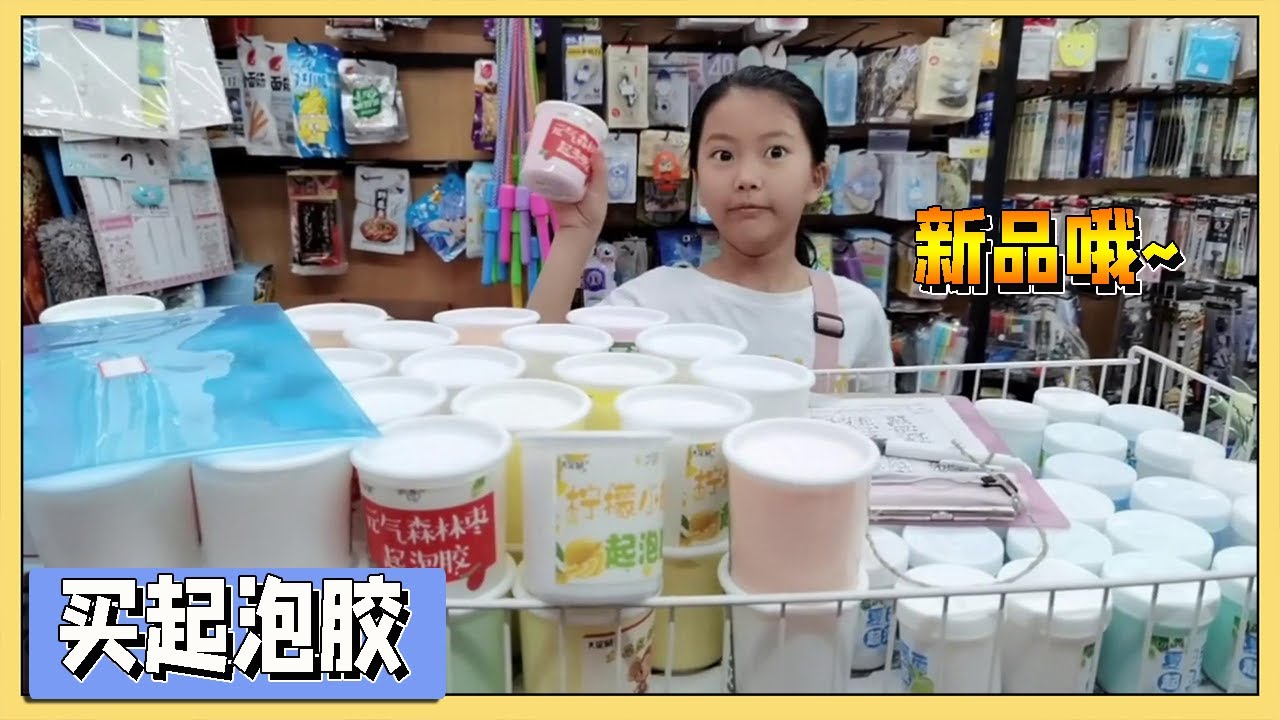 小艾为了买新款起泡胶和爸妈打赌，最后还买了一个盲盒【吃饭睡觉逗艾艾】