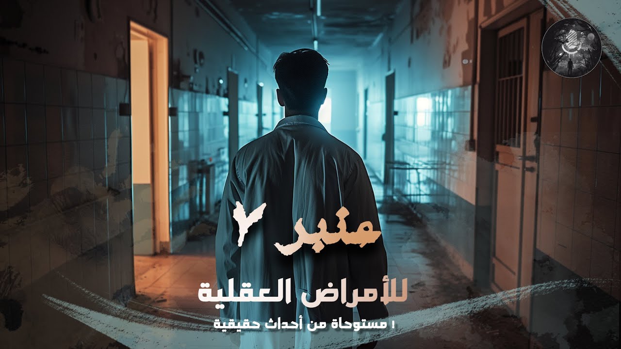 عنبر 7 مستشفى الأمراض العقلية | بودكاست رعب مستوحاة من أحداث حقيقية لدكتور شهد جريمة و سحر مخيف