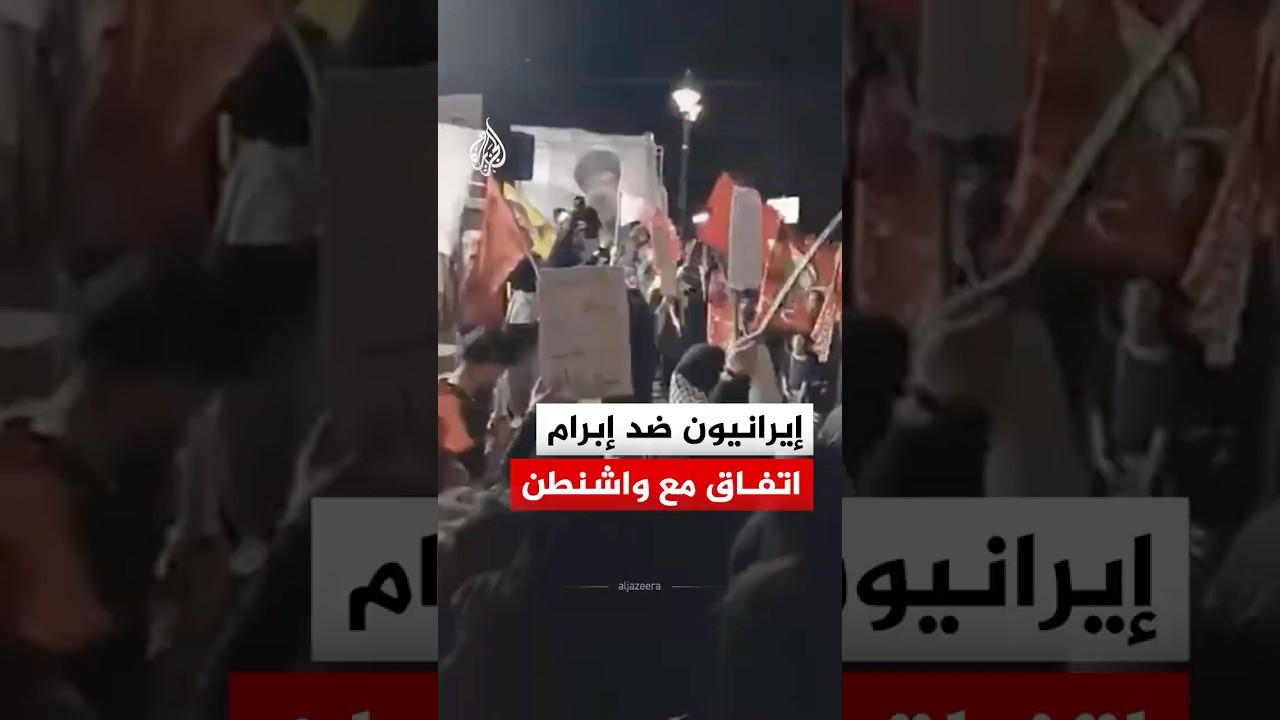مظاهرات مناهضة لإبرام اتفاق سلام بين إيران والولايات المتحدة