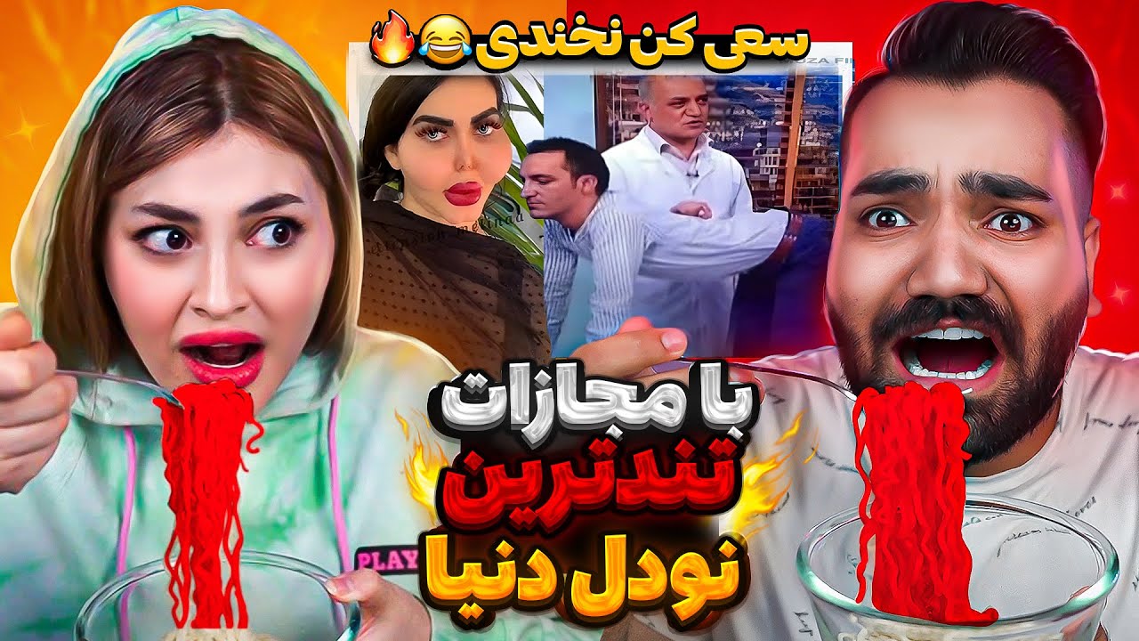 سعی کن نخندی با مجازات تندترین نودل دنیا😱❌راهی بیمارستان شدیم🤕