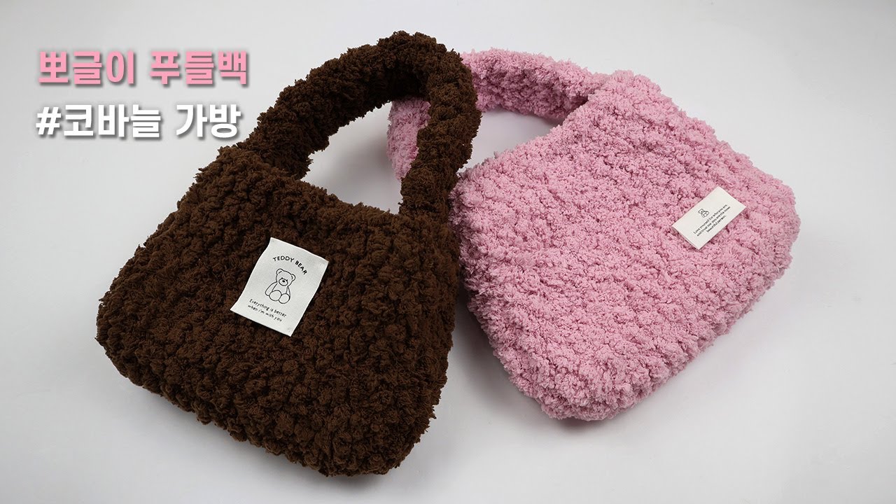 [3시간 완성] 코바늘로 만드는 뽀글이 푸들백뜨기🐻