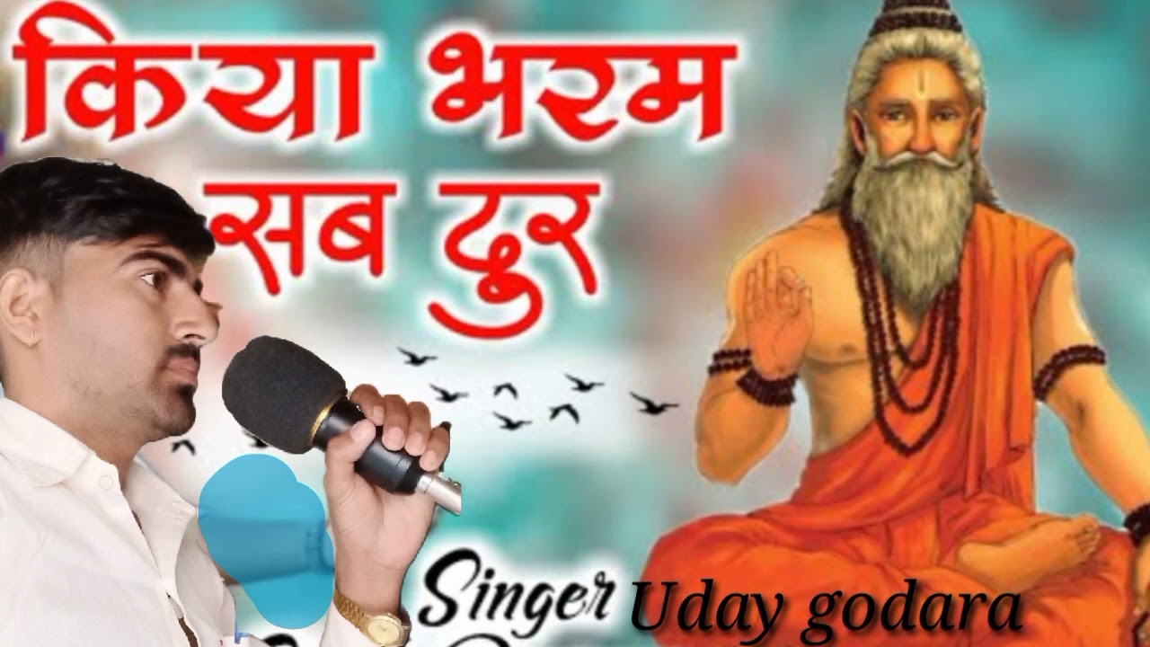 Uday godara/किया भरम सब दुर/balihari jau mahara setaguru ne kiya bharem seb dur/marwadi bhajan 2023