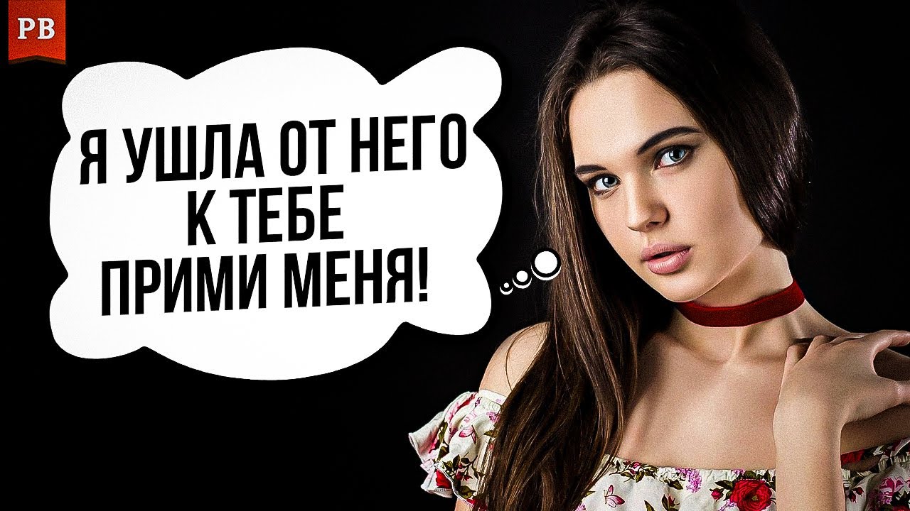 ЧТО БУДЕТ, ЕСЛИ БЫВШАЯ ПРИБЕЖИТ К ТЕБЕ ОТ ДРУГОГО - ПРИНИМАТЬ ЛИ ЕЁ?!