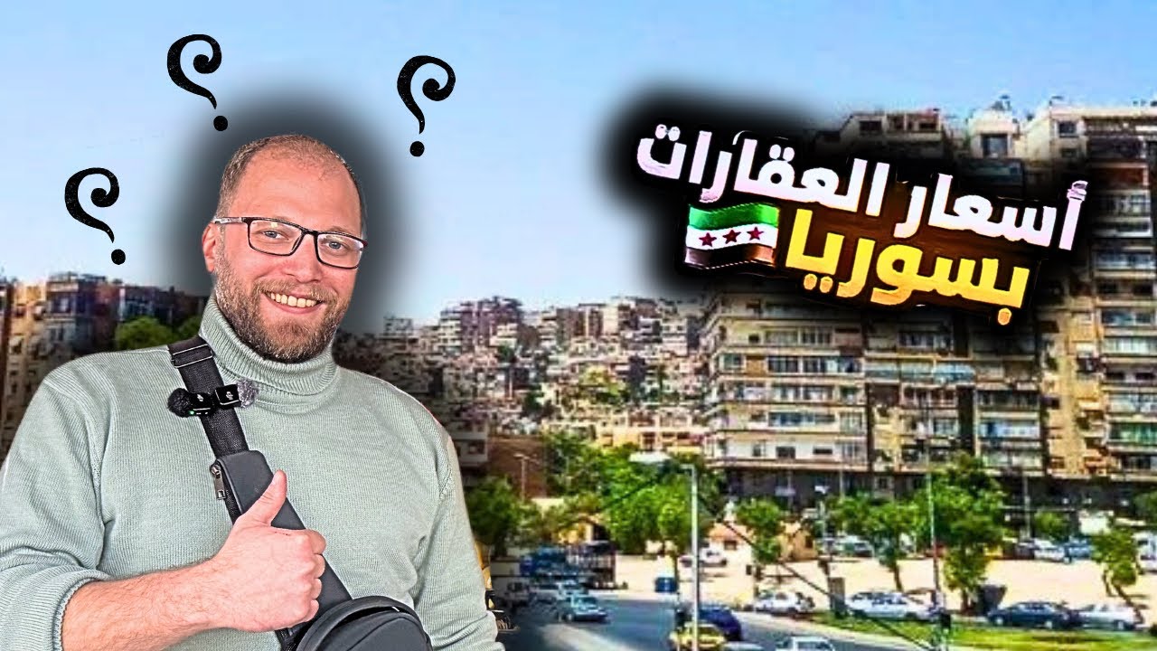 أسعار العقارات في سوريا 2026 🇸🇾 || أسعار الشقق بدمشق 🏠 🙀 