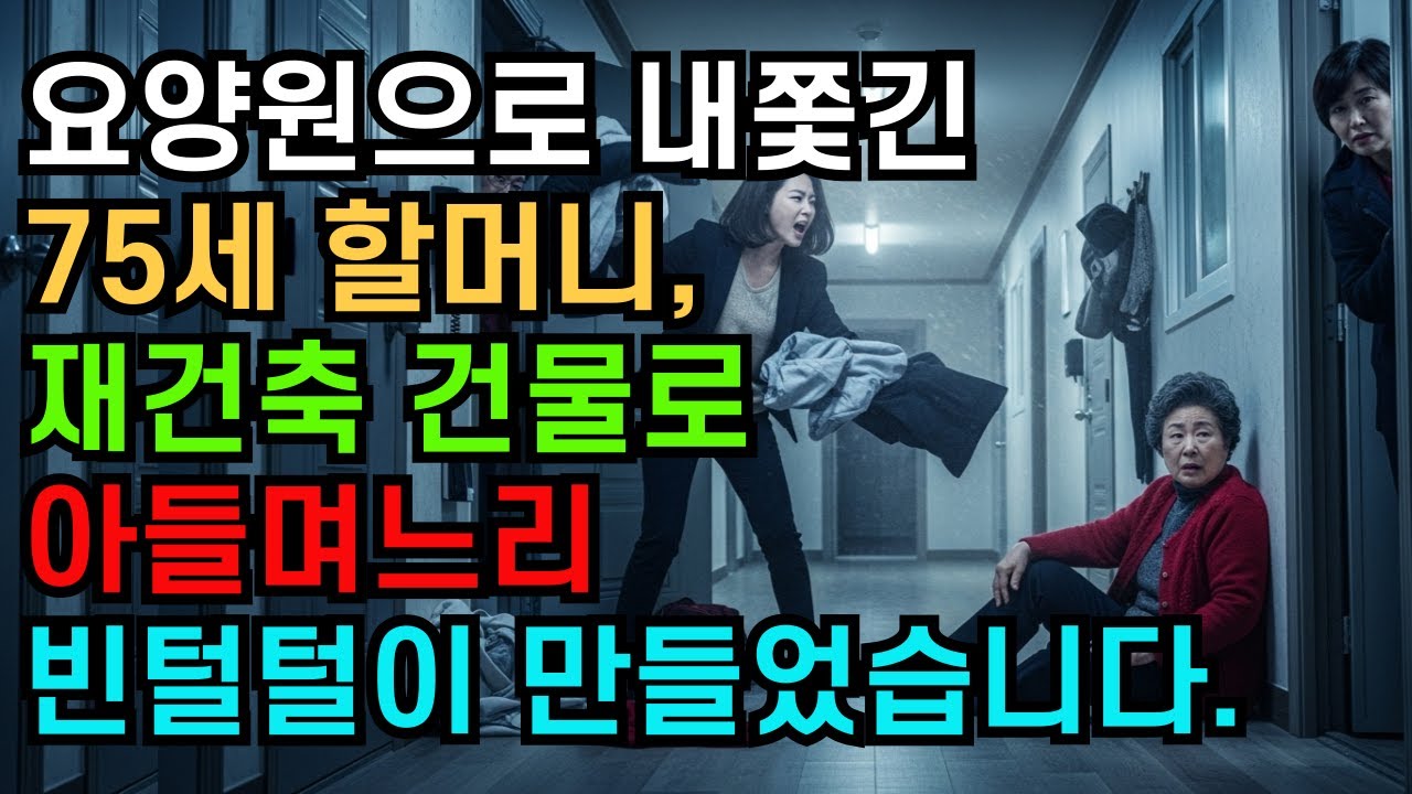 [재건축갈등]🏠 