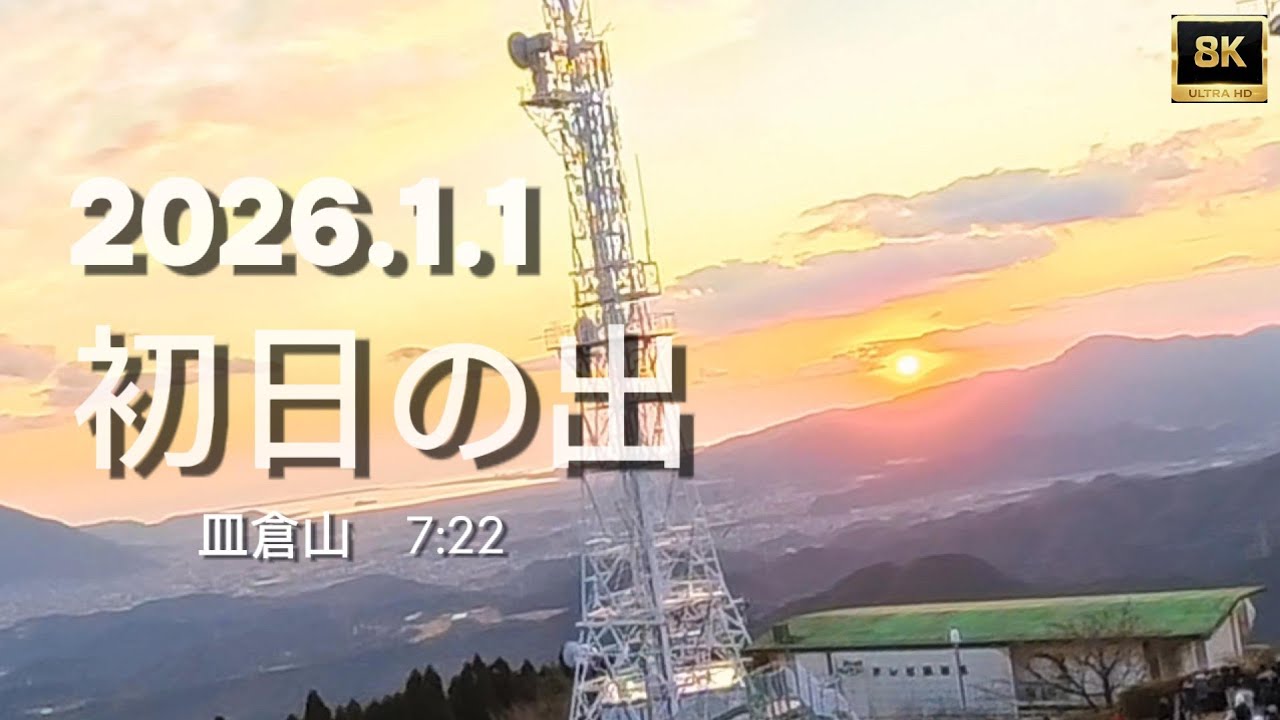 【2026元旦　初日の出】2026年1月1日元旦　皿倉山頂で初日の出を拝す