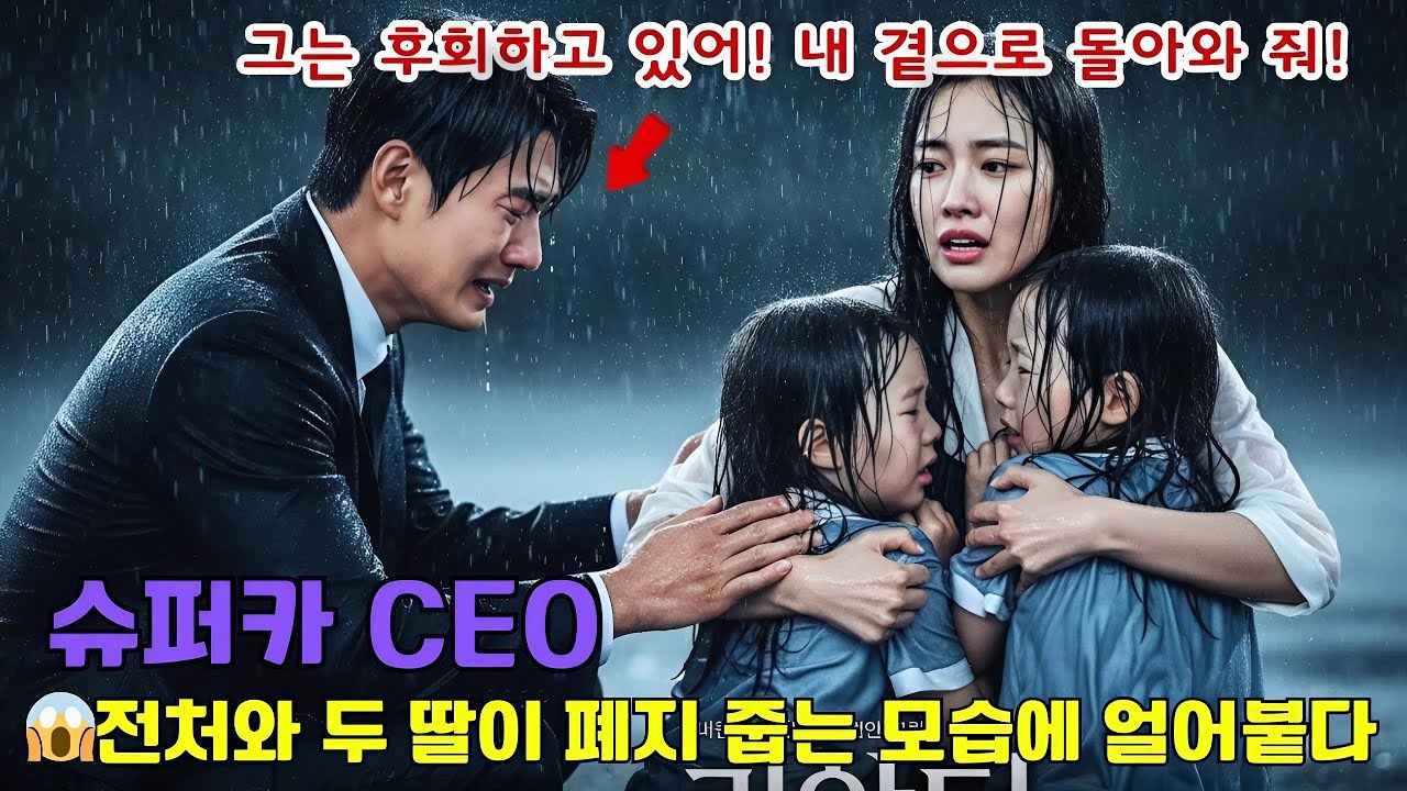[감동 실화] 최고급 슈퍼카를 타던 재벌 CEO, 서울의 뒷골목에서 폐지를 줍는 전처와 두 딸을 보고 그 자리에 얼어붙었다.