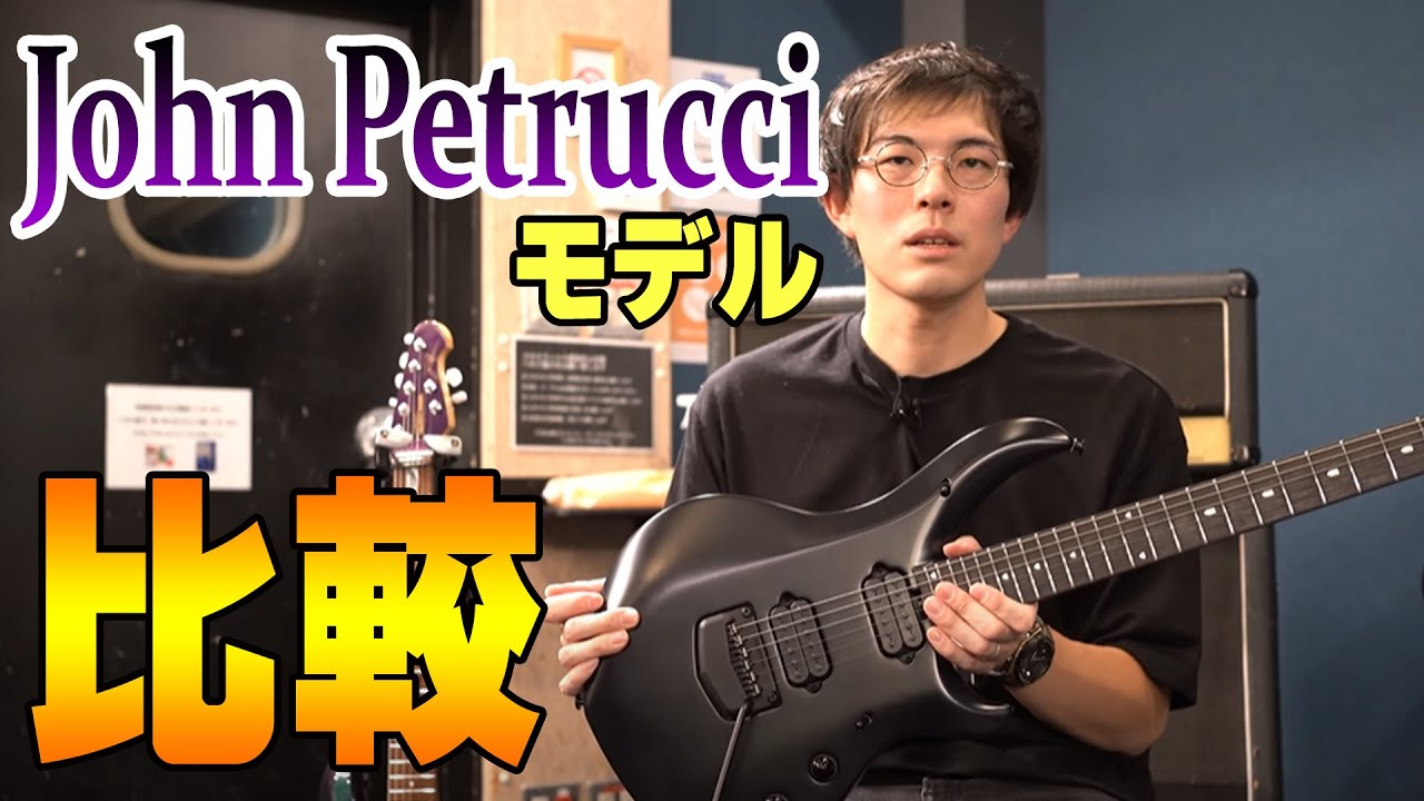 何故ジョン・ペトルーシはMajestyを作ったのか。名機JPとの弾き比べでわかった明確な違い！