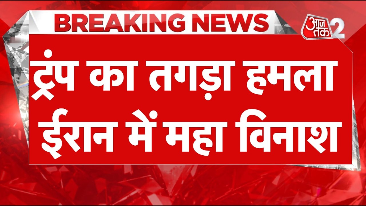 AAJTAK 2 LIVE | IRAN AMERICA WAR | फिर TRUMP की AIR STRIKE! कई शहरों में महा विनाश! AT2