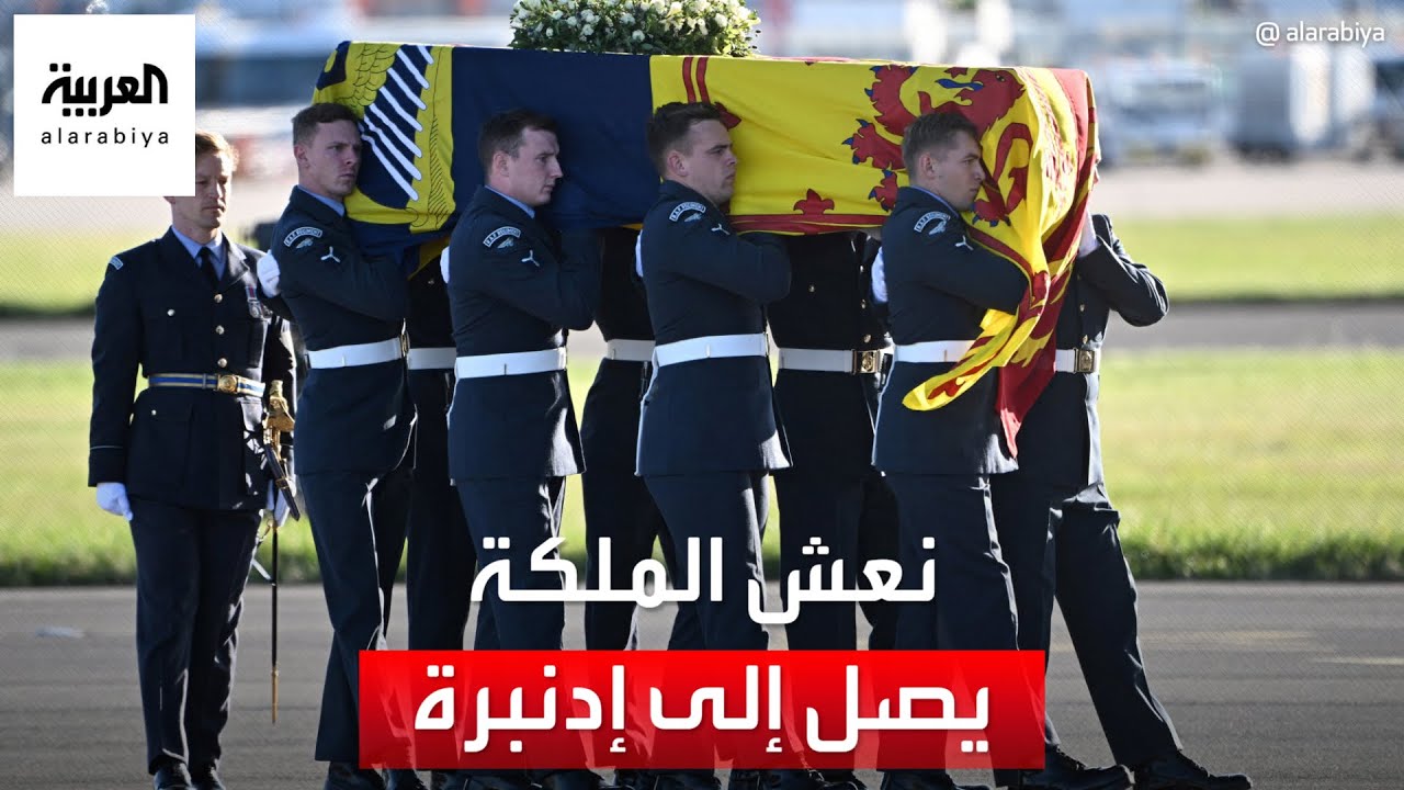 نعش الملكة إليزابيث الثانية يصل إلى مطار إدنبرة في طريقه إلى لندن