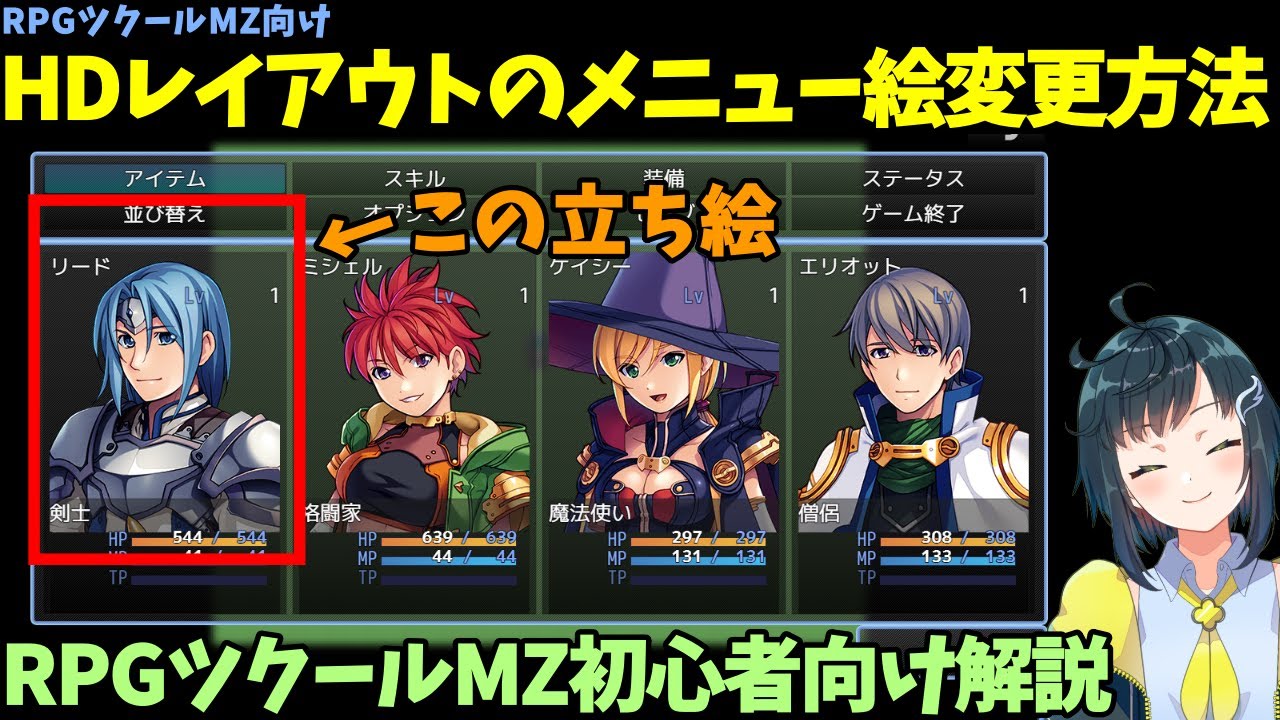【ツクールMZ】 初期データ「ベーシック＋HDレイアウト」のメニュー画面やステータス画面の立ち絵(顔グラ)を変更する方法 | RPG Maker MZ初心者向け解説